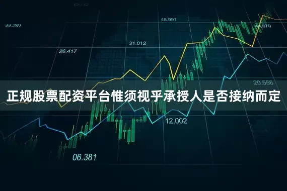 正规股票配资平台惟须视乎承授人是否接纳而定