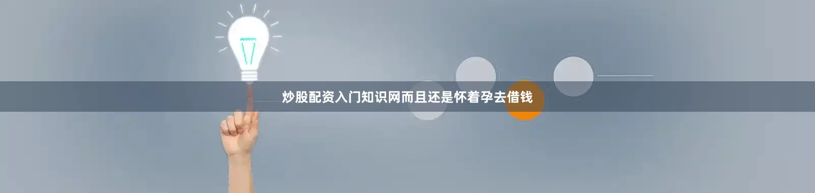 炒股配资入门知识网而且还是怀着孕去借钱
