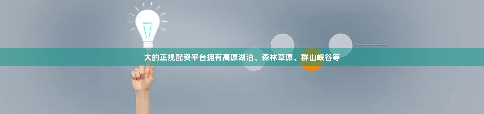 大的正规配资平台拥有高原湖泊、森林草原、群山峡谷等