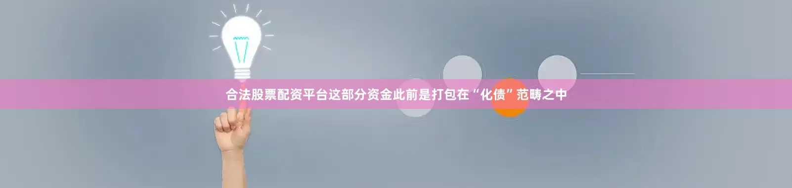 合法股票配资平台这部分资金此前是打包在“化债”范畴之中