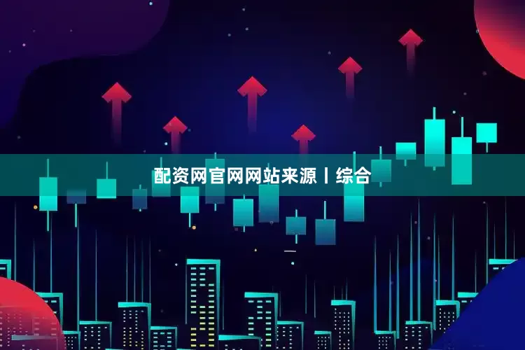 配资网官网网站来源丨综合