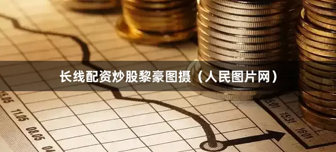 长线配资炒股黎豪图摄（人民图片网）
