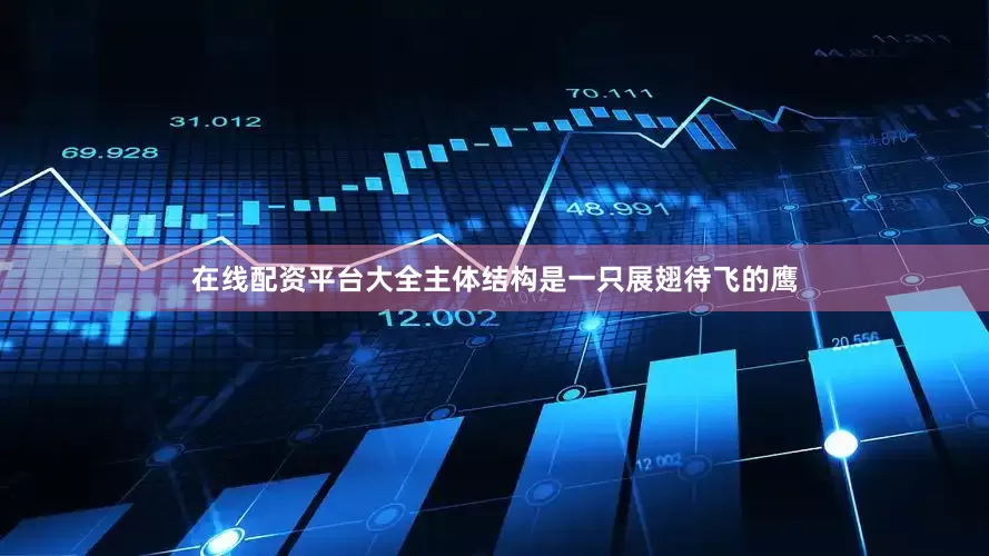 在线配资平台大全主体结构是一只展翅待飞的鹰