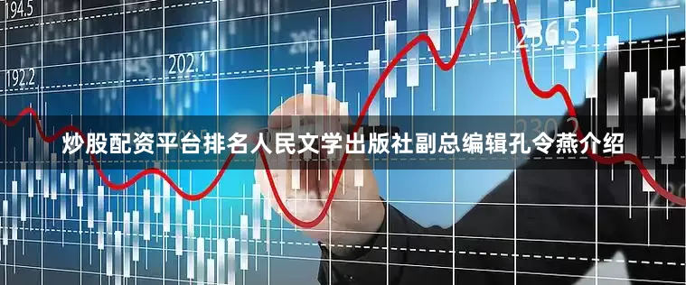 炒股配资平台排名人民文学出版社副总编辑孔令燕介绍