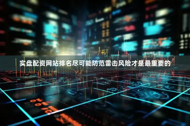 实盘配资网站排名尽可能防范雷击风险才是最重要的