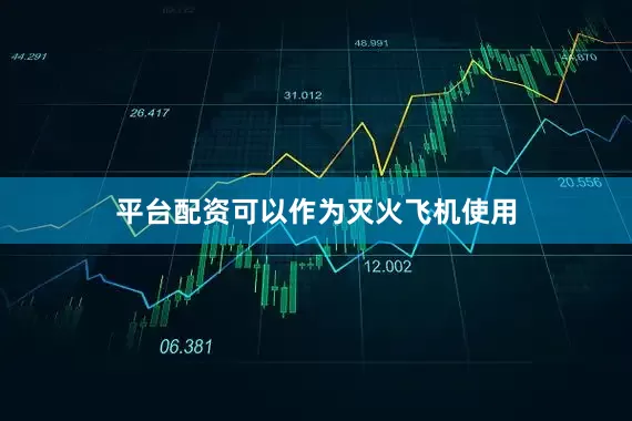 平台配资可以作为灭火飞机使用