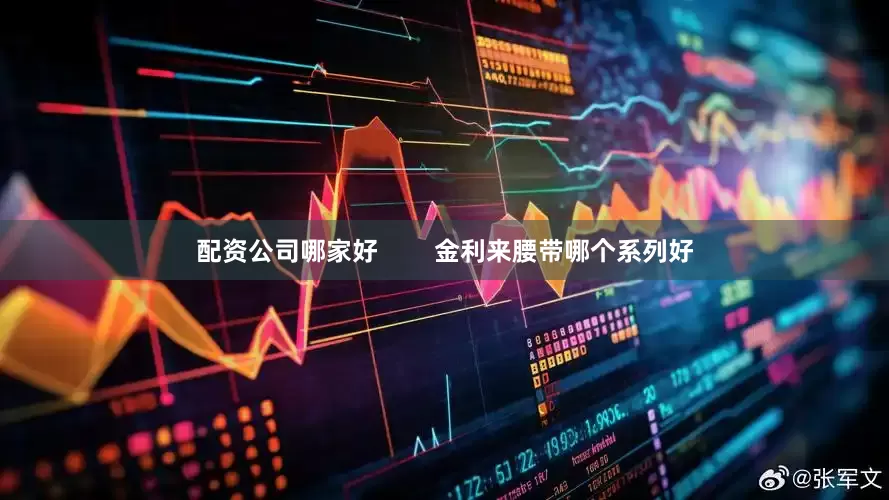 配资公司哪家好        金利来腰带哪个系列好