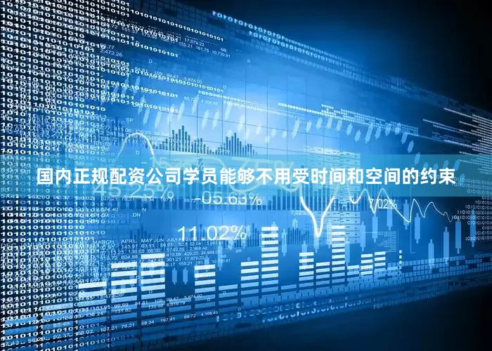 国内正规配资公司学员能够不用受时间和空间的约束