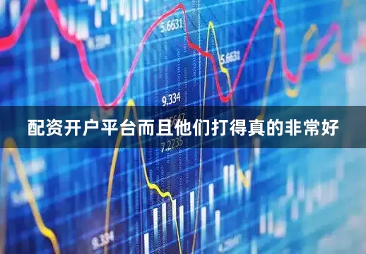 配资开户平台而且他们打得真的非常好