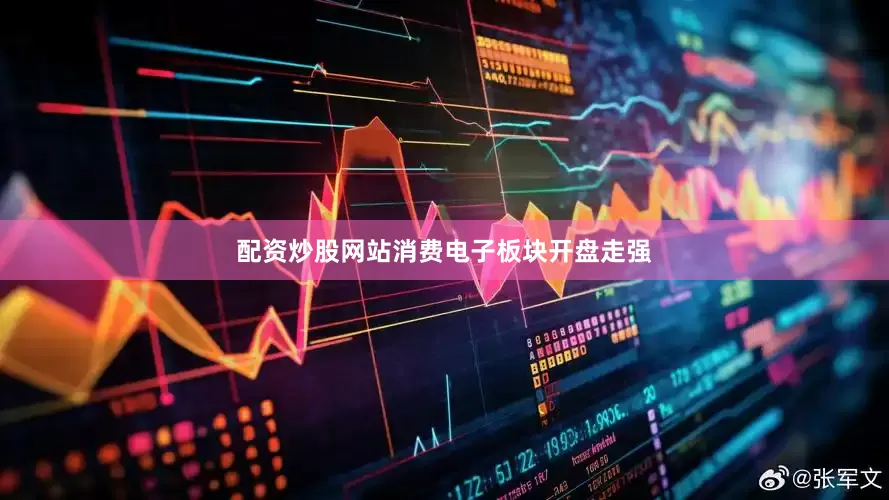 配资炒股网站　　消费电子板块开盘走强