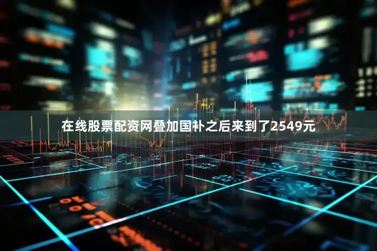 在线股票配资网叠加国补之后来到了2549元