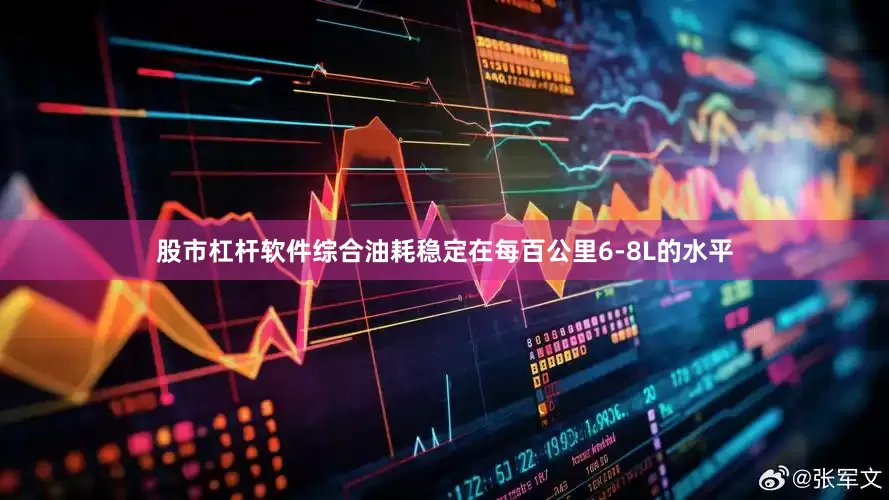 股市杠杆软件综合油耗稳定在每百公里6-8L的水平