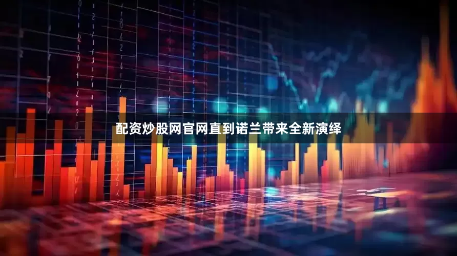 配资炒股网官网直到诺兰带来全新演绎
