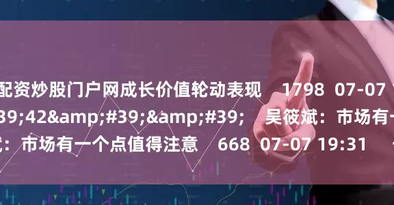 配资炒股门户网成长价值轮动表现    1798  07-07 19:31     01&#39;42&#39;&#39;    吴筱斌：市场有一个点值得注意    668  07-07 19:31     一财最热    点击关闭