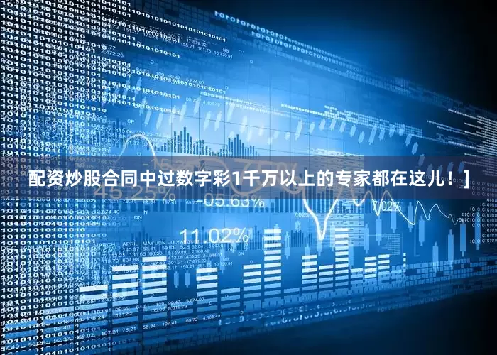 配资炒股合同中过数字彩1千万以上的专家都在这儿！]